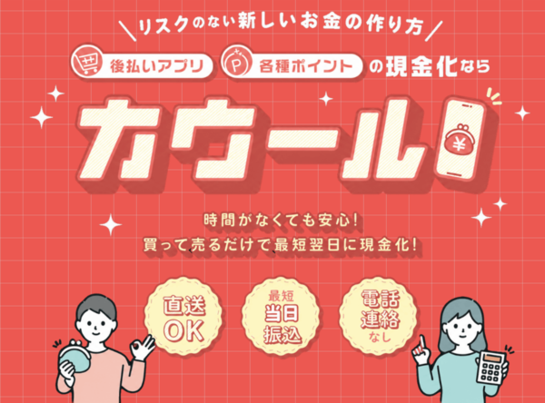 【カウール クレジットカード現金化】換金率や入金スピード、利用者口コミなどの最新情報を紹介します