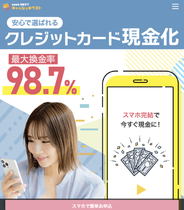 【キャッシュネクスト クレジットカード現金化】換金率や入金スピード、利用者口コミなどの最新情報を紹介します