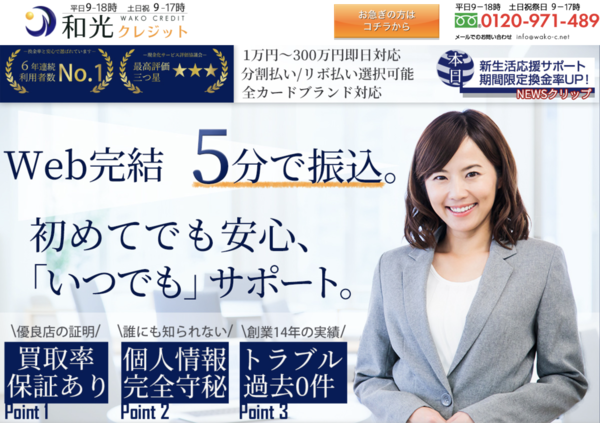 【和光クレジット クレジットカード現金化】換金率や入金スピード、利用者口コミなどの最新情報を紹介します