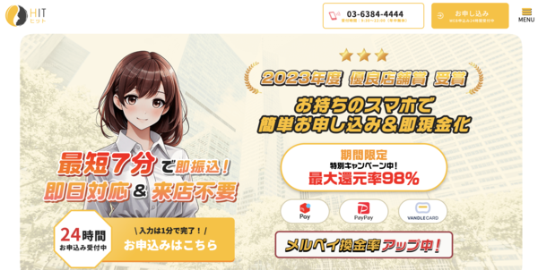 【ヒット-HIT- クレジットカード現金化】換金率や入金スピード、利用者口コミなどの最新情報を紹介します