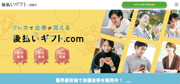 【後払いギフト.com クレジットカード現金化】換金率や入金スピード、利用者口コミなどの最新情報を紹介します