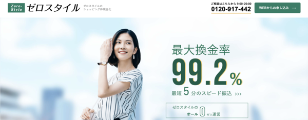 【ゼロスタイル クレジットカード現金化】換金率や入金スピード、利用者口コミなどの最新情報を紹介します