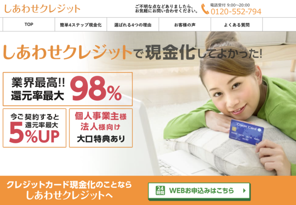 【しあわせクレジット クレジットカード現金化】換金率や入金スピード、利用者口コミなどの最新情報を紹介します