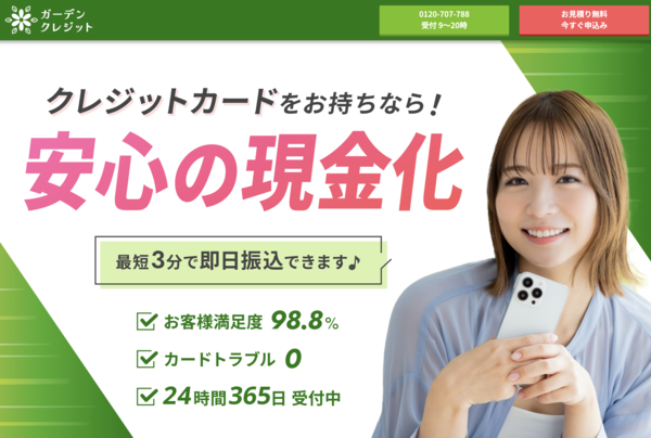 【ガーデンクレジット クレジットカード現金化】換金率や入金スピード、利用者口コミなどの最新情報を紹介します