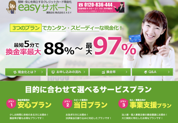 【イージーサポート クレジットカード現金化】換金率や入金スピード、利用者口コミなどの最新情報を紹介します