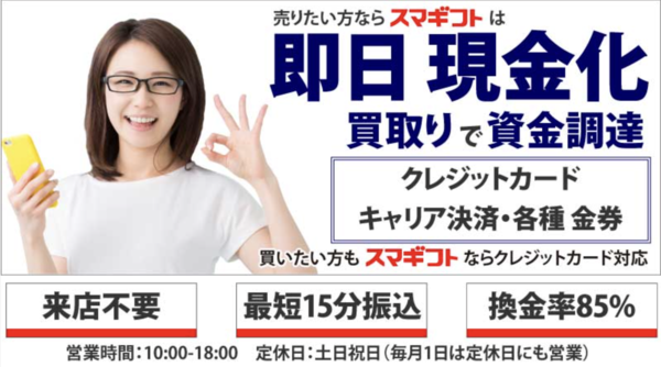 【スマギフト クレジットカード現金化】換金率や入金スピード、利用者口コミなどの最新情報を紹介します