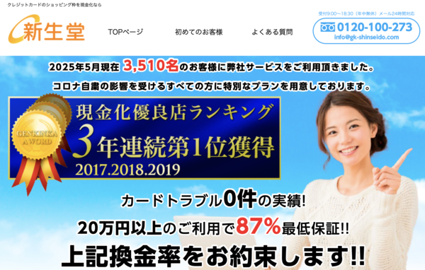 【新生堂 クレジットカード現金化】換金率や入金スピード、利用者口コミなどの最新情報を紹介します