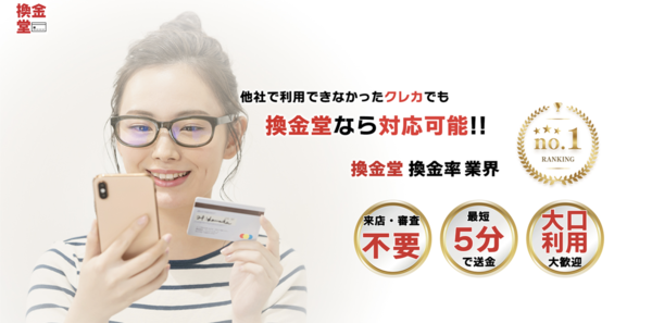 【換金堂 クレジットカード現金化】換金率や入金スピード、利用者口コミなどの最新情報を紹介します
