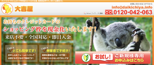 【大吉屋 クレジットカード現金化】換金率や入金スピード、利用者口コミなどの最新情報を紹介します