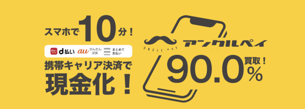 【アンクルペイ クレジットカード現金化】換金率や入金スピード、利用者口コミなどの最新情報を紹介します