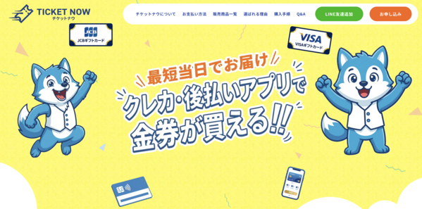 【チケットナウ-TICKET NOW- クレジットカード現金化】換金率や入金スピード、利用者口コミなどの最新情報を紹介します