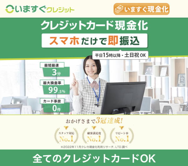 【いますぐクレジット クレジットカード現金化】換金率や入金スピード、利用者口コミなどの最新情報を紹介します