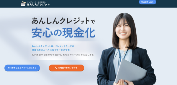 【あんしんクレジット クレジットカード現金化】換金率や入金スピード、利用者口コミなどの最新情報を紹介します