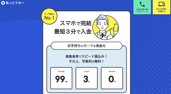 【あっとマネー クレジットカード現金化】換金率や入金スピード、利用者口コミなどの最新情報を紹介します