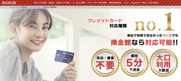【換金館 クレジットカード現金化】換金率や入金スピード、利用者口コミなどの最新情報を紹介します