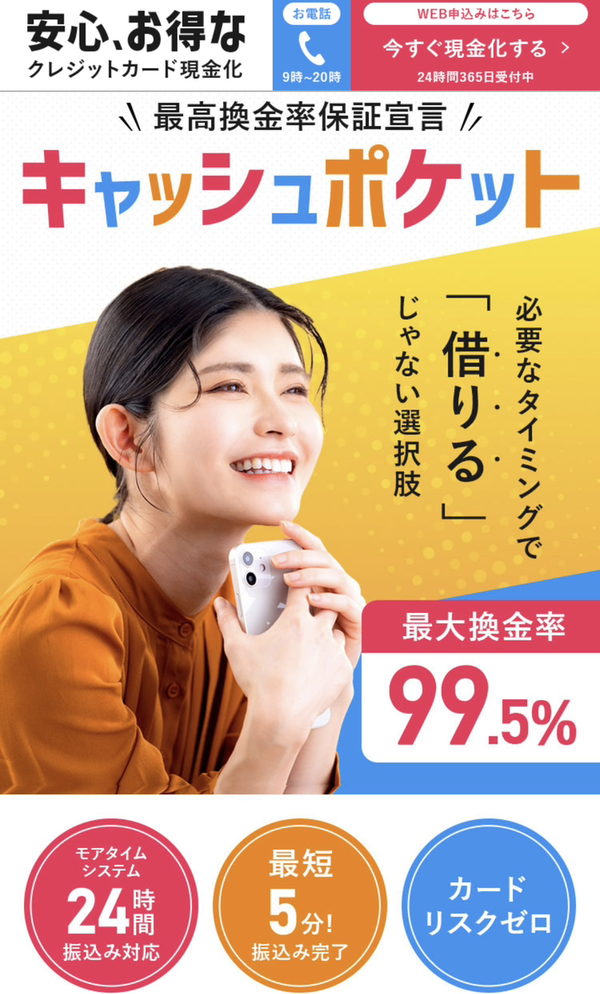 【キャッシュポケット クレジットカード現金化】換金率や入金スピード、利用者口コミなどの最新情報を紹介します