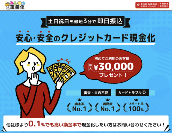 【みんなの現金化 クレジットカード現金化】換金率や入金スピード、利用者口コミなどの最新情報を紹介します