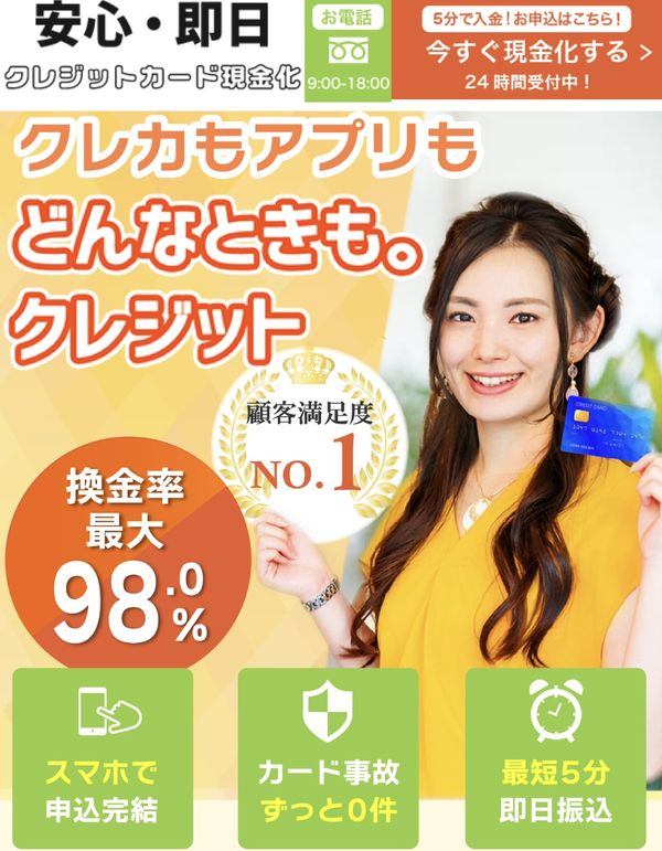 【どんなときも。クレジット クレジットカード現金化】換金率や入金スピード、利用者口コミなどの最新情報を紹介します