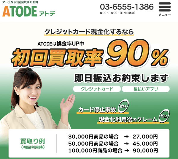 【アトデ-ATODE- クレジットカード現金化】換金率や入金スピード、利用者口コミなどの最新情報を紹介します