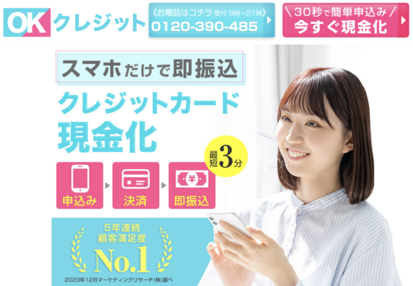 【OKクレジット クレジットカード現金化】換金率や入金スピード、利用者口コミなどの最新情報を紹介します