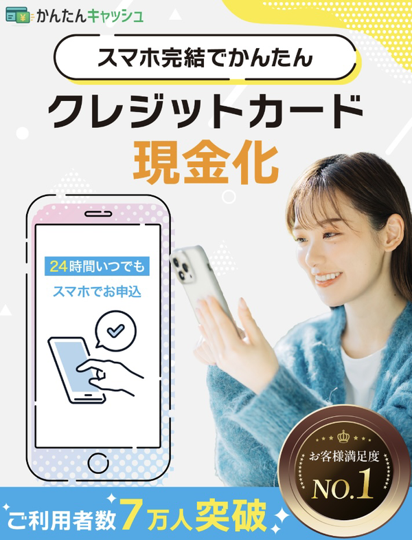 【かんたんキャッシュ クレジットカード現金化】換金率や入金スピード、利用者口コミなどの最新情報を紹介します