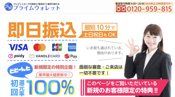 【プライムウォレット クレジットカード現金化】換金率や入金スピード、利用者口コミなどの最新情報を紹介します