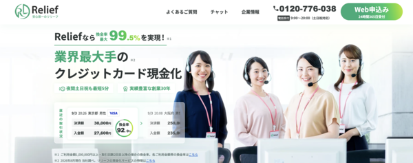 【リリーフ-Relief- クレジットカード現金化】換金率や入金スピード、利用者口コミなどの最新情報を紹介します