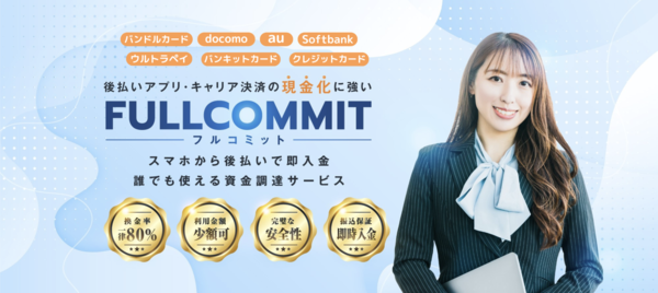 【フルコミット クレジットカード現金化】換金率や入金スピード、利用者口コミなどの最新情報を紹介します