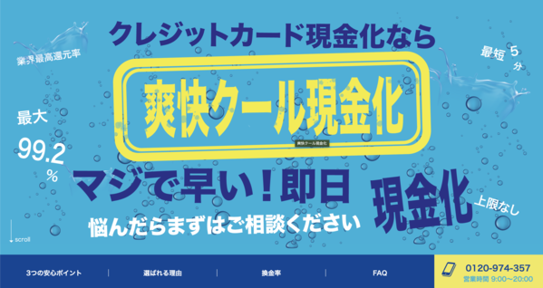 【爽快クール現金化 クレジットカード現金化】換金率や入金スピード、利用者口コミなどの最新情報を紹介します