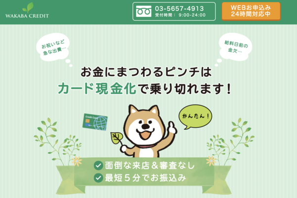 【わかばクレジット クレジットカード現金化】換金率や入金スピード、利用者口コミなどの最新情報を紹介します