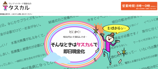 【クレジットカード現金化のタスカル クレジットカード現金化】換金率や入金スピード、利用者口コミなどの最新情報を紹介します