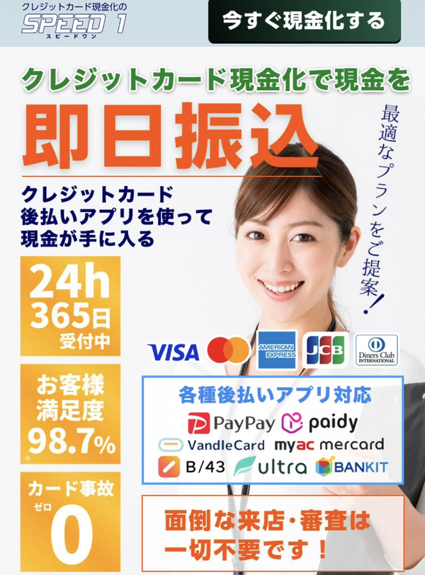 【スピードワン-SPEED 1- クレジットカード現金化】換金率や入金スピード、利用者口コミなどの最新情報を紹介します