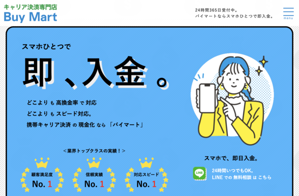 【バイマート-Buy Mart- クレジットカード現金化】換金率や入金スピード、利用者口コミなどの最新情報を紹介します