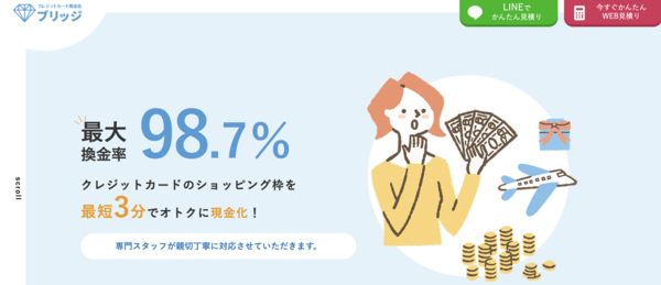 【ブリッジ クレジットカード現金化】換金率や入金スピード、利用者口コミなどの最新情報を紹介します