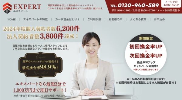 【エキスパート-EXPERT- クレジットカード現金化】換金率や入金スピード、利用者口コミなどの最新情報を紹介します