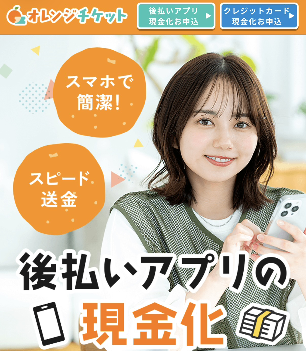 【オレンジチケット クレジットカード現金化】換金率や入金スピード、利用者口コミなどの最新情報を紹介します