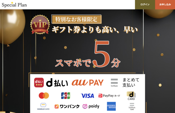 【スペシャルプラン-special plan- クレジットカード現金化】換金率や入金スピード、利用者口コミなどの最新情報を紹介します