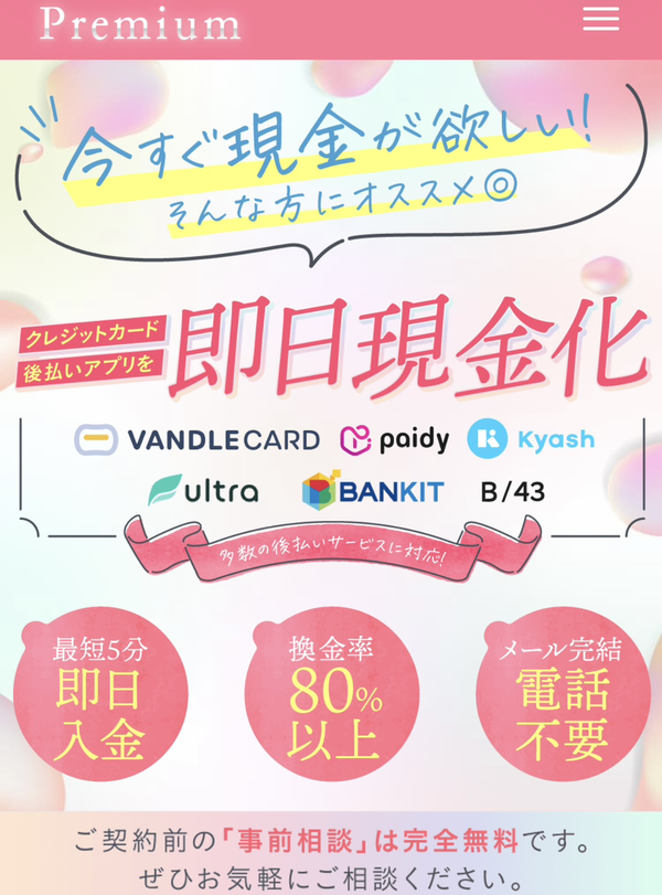 【プレミアム-prepay- クレジットカード現金化】換金率や入金スピード、利用者口コミなどの最新情報を紹介します