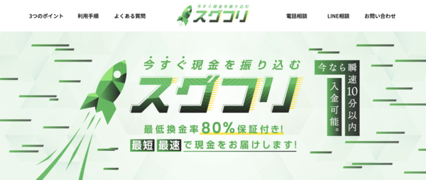 【スグフリ クレジットカード現金化】換金率や入金スピード、利用者口コミなどの最新情報を紹介します