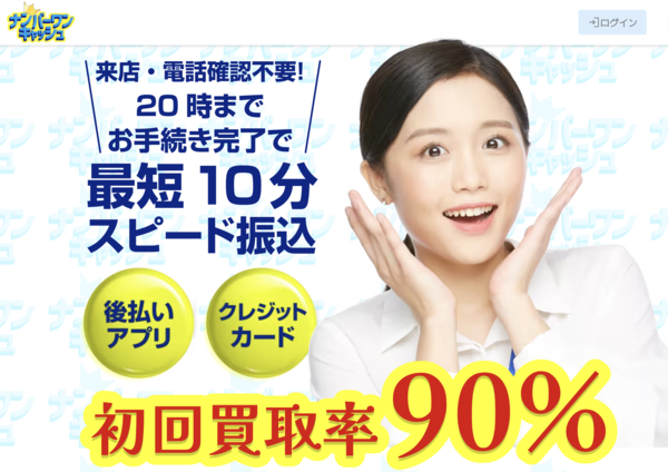 【ナンバーワンキャッシュ クレジットカード現金化】換金率や入金スピード、利用者口コミなどの最新情報を紹介します