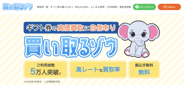 【買い取るゾウ クレジットカード現金化】換金率や入金スピード、利用者口コミなどの最新情報を紹介します