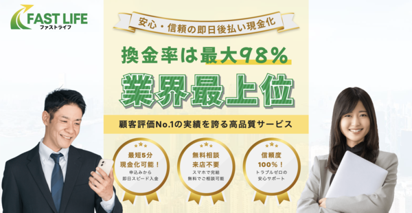 【ファストライフ-FAST LIFE- クレジットカード現金化】換金率や入金スピード、利用者口コミなどの最新情報を紹介します