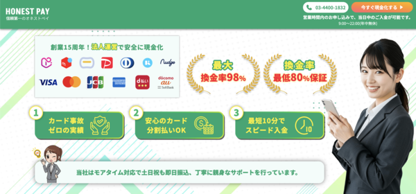 【オネストペイ-honest pay- クレジットカード現金化】換金率や入金スピード、利用者口コミなどの最新情報を紹介します