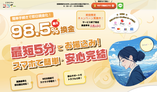 【ココイー-COCOe- クレジットカード現金化】換金率や入金スピード、利用者口コミなどの最新情報を紹介します