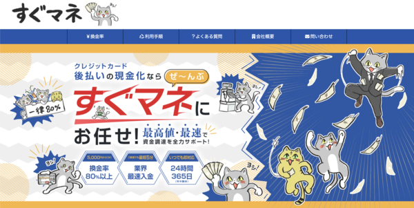 【すぐマネ クレジットカード現金化】換金率や入金スピード、利用者口コミなどの最新情報を紹介します