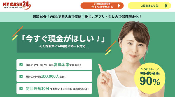 【MY CASH24（マイキャッシュ24） クレジットカード現金化】換金率や入金スピード、利用者口コミなどの最新情報を紹介します
