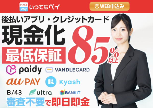 【いつでもPAY クレジットカード現金化】換金率や入金スピード、利用者口コミなどの最新情報を紹介します