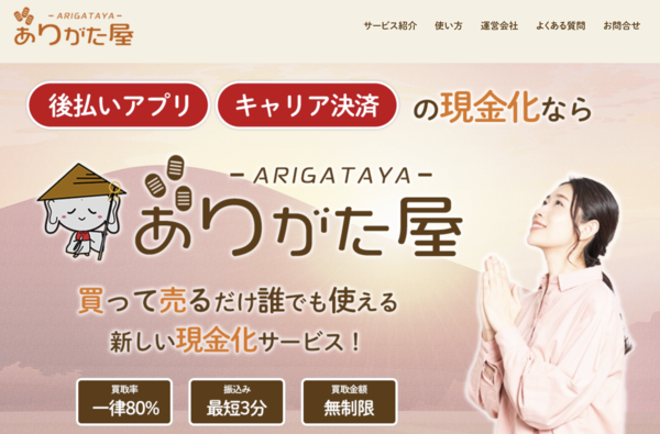 【ありがた屋 クレジットカード現金化】換金率や入金スピード、利用者口コミなどの最新情報を紹介します