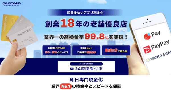 【ONLINE CASH（オンラインキャッシュ） クレジットカード現金化】換金率や入金スピード、利用者口コミなどの最新情報を紹介します