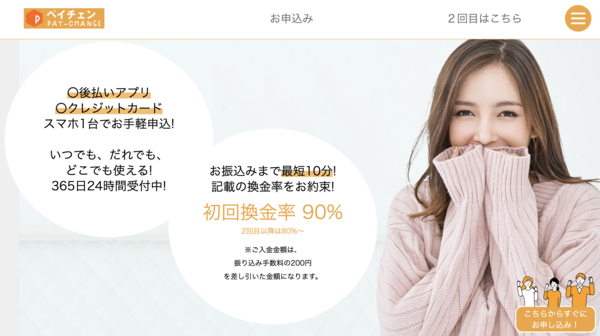 【ペイチェン クレジットカード現金化】換金率や入金スピード、利用者口コミなどの最新情報を紹介します
